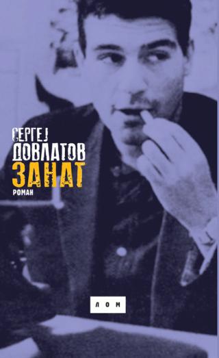 zanat sergej dovlatov 