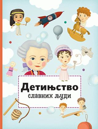 detinjstvo slavnih ljudi petra tekslova 