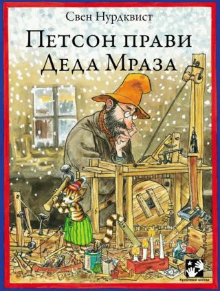 petson pravi deda mraza sven nurdkvist 