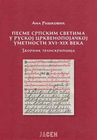 pesme srpskim svetima u ruskoj crkvenopojačkoj umetnosti xvi xix veka ana rašković 