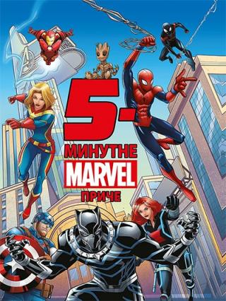 5 minutne marvel priče grupa autora 