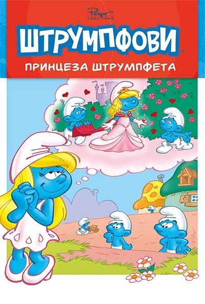 priče o štrumpfovima 1 princeza štrumpfeta 