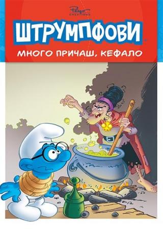 priče o štrumpfovima 2 mnogo pričaš, kefalo alen žost tjeri kilifor 