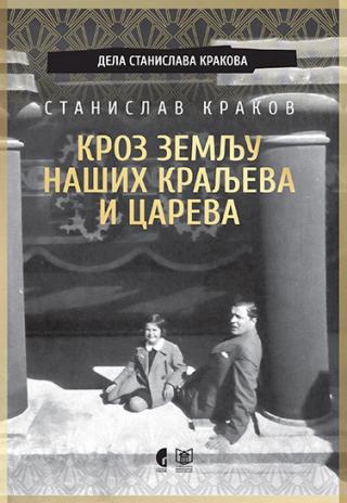 kroz zemlju naših kraljeva i careva stanislav krakov 