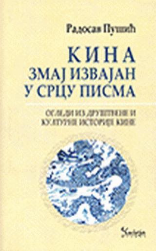 kina zmaj izvajan u srcu pisma ogledi iz društvene i kulturne istorije kine radosav pušić 
