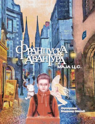 francuska avantura (2 izdanje) maja cvetkovic sotirov 