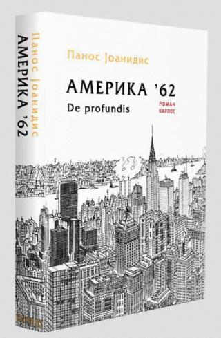 amerika 62 de profundis panos joanidis 