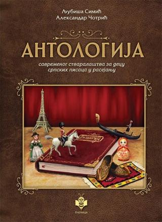 antologija savremenog stvaralaštva za decu aleksandar čotrić ljubiša simić 