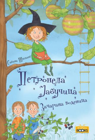 petronela jabučica začarana vodenica sabina šteding 