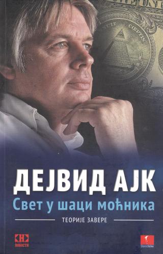 svet u šaci moćnika dejvid ajk 