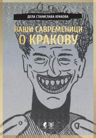 naši savremenici o krakovu aleksandar m gatalica 