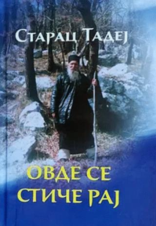 ovde se stiče raj duhovna kazivanja starca tadeja tadej štrabulović 