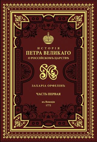 istorija o životu i slavnim delima vladara petra prvog i ii (crkvenoslovenski) zaharija stefanović orfelin 