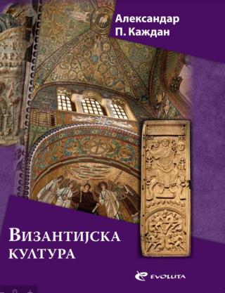 vizantijska kultura aleksandar každan 