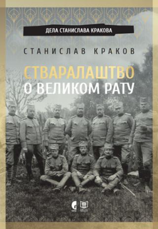 stvaralaštvo o velikom ratu stanislav krakov 