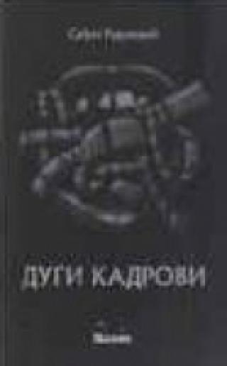 dugi kadrovi srđan radaković 