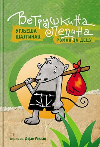 vetruškina ledina uglješa šajtinac 