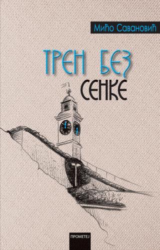 tren bez senke mićo savanović 