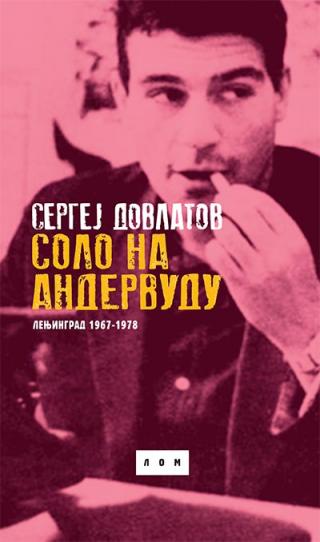 solo na andervudu lenjingrad 1967 1978 sergej dovlatov 