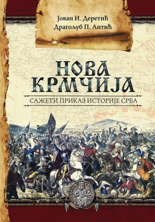 nova krmčija sažeti prikaz istorije srba dragoljub p antić jovan i deretić 
