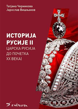 istorija rusije 2 carska rusija do početka xx veka tatjana černikova, jaroslav višnjakov 