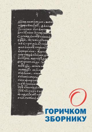 o goričkom zborniku vladimir balj jelica stojanović 