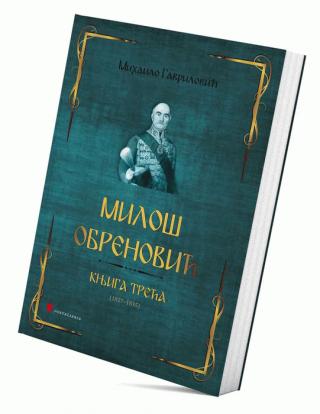 miloš obrenović knjiga 3 mihailo gavrilović 