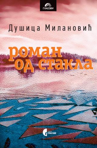 roman od stakla dušica milanović 