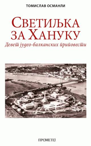 svetiljka za hanuku devet judeo balkanskih pripovesti tomislav osmanli 