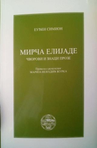 mirča elijade čvorovi i znaci proze euđen simion 
