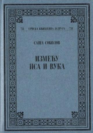 između psa i vuka saša sokolov 