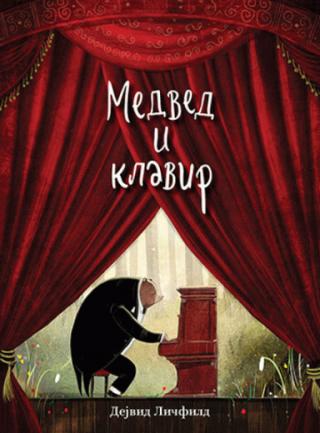 medved i klavir dejvid ličfild 