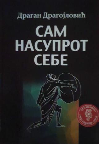sam nasuprot sebe dragan dragojlović 