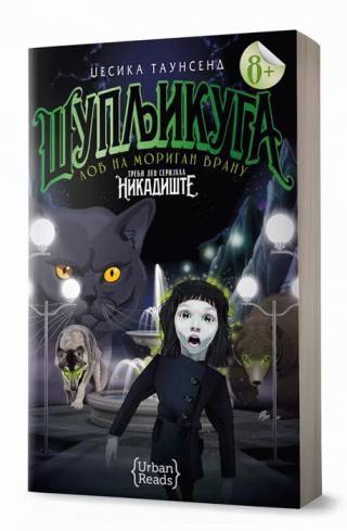 nikadište deo 3 šupljikuga lov na morigan vranu džesika taunsend 