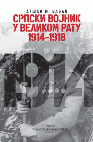 srpski vojnik u velikom ratu 1914 1918 dušan m babac 