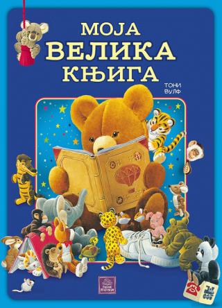 moja velika knjiga toni vulf 