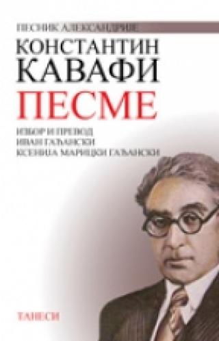 pesme konstantin kavafi 