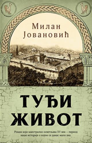 tuđi život milan jovanović 
