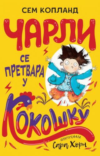 čarli se pretvara u kokošku sem kopland 
