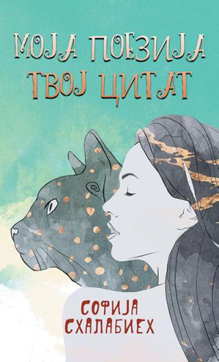 moja poezija tvoj citat sofija shalabieh 