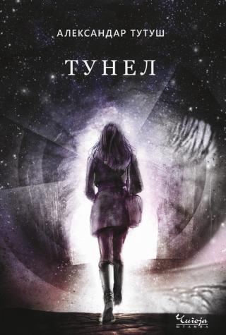 tunel aleksandar tutuš 