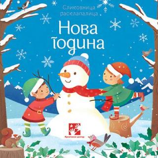 nova godina slikovnica rasklapalica fiona vot 