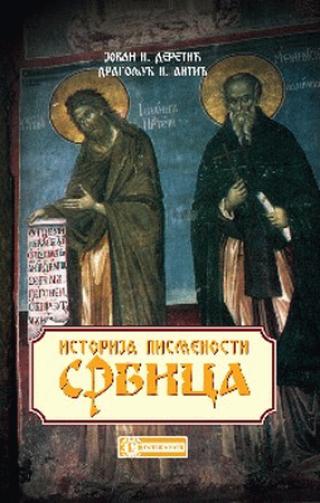 srbica istorija pismenosti darovane čovečanstvu jovan i deretić 