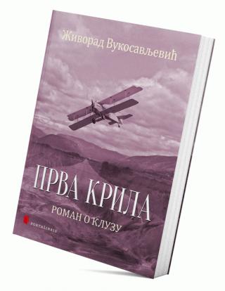 prva krila (roman o kluzu) živorad vukosavljević 