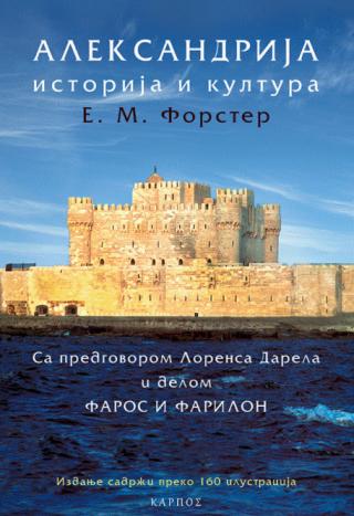 aleksandrija istorija i kultura faros i farilon e m forster 