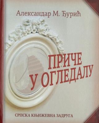 priče u ogledalu aleksandar m đurić 