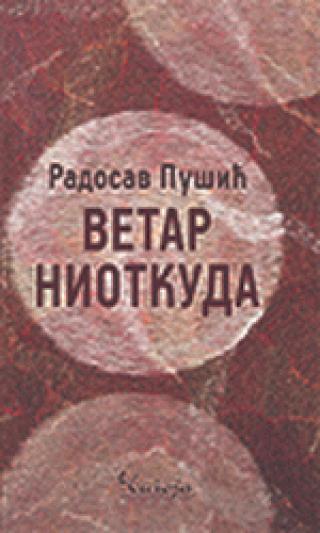 vetar niotkuda radosav pušić 