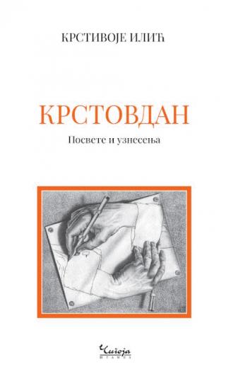 krstovdan posvete i uznesenja krstivoje ilić 
