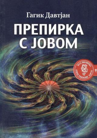 prepirka s jovom gagik davtajn 