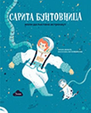 sarita buntovnica želi da postane astronaut lucija vicente 